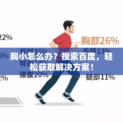 胸小怎么办？搜索百度，轻松获取解决方案！