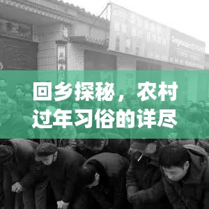 回乡探秘，农村过年习俗的详尽百度解读