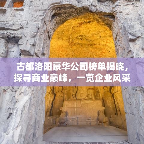 古都洛阳豪华公司榜单揭晓,探寻商业巅峰,一览企业风采