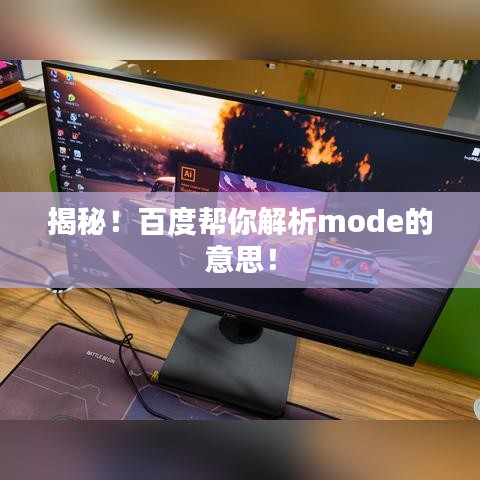 揭秘!百度帮你解析mode的意思!