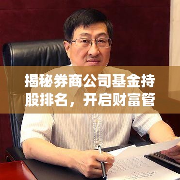 揭秘券商公司基金持股排名，开启财富管理新纪元！