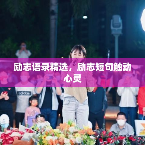 励志语录精选，励志短句触动心灵