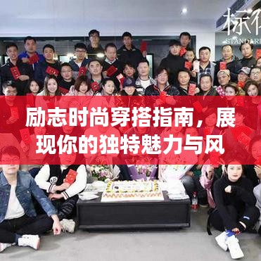 励志时尚穿搭指南，展现你的独特魅力与风采！