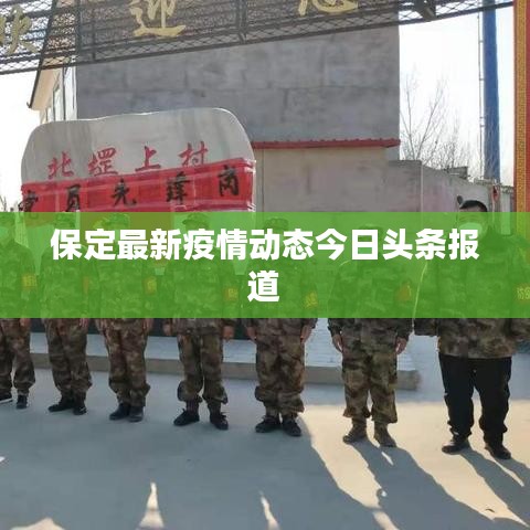 保定最新疫情动态今日头条报道