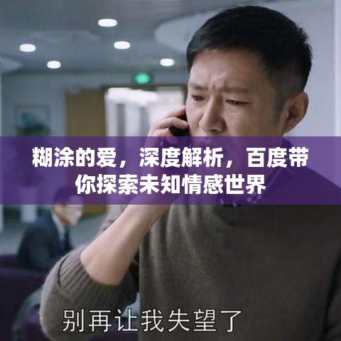 糊涂的爱，深度解析，百度带你探索未知情感世界