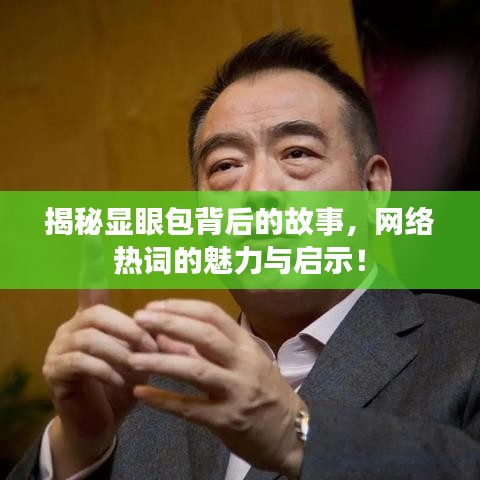 揭秘显眼包背后的故事,网络热词的魅力与启示!