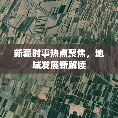 新疆时事热点聚焦，地域发展新解读