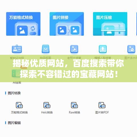 揭秘优质网站，百度搜索带你探索不容错过的宝藏网站！