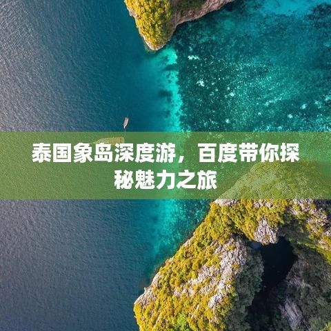 泰国象岛深度游,百度带你探秘魅力之旅