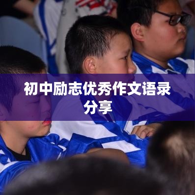 初中励志优秀作文语录分享