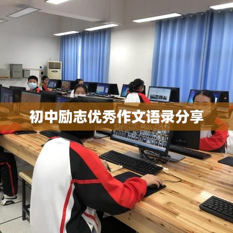 初中励志优秀作文语录分享