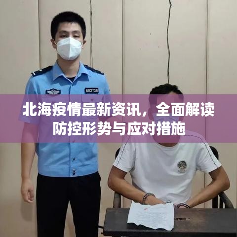 北海疫情最新资讯，全面解读防控形势与应对措施