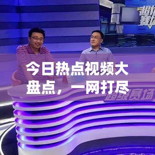 今日热点视频大盘点，一网打尽最新关注话题