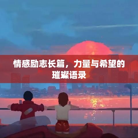 情感励志长篇，力量与希望的璀璨语录