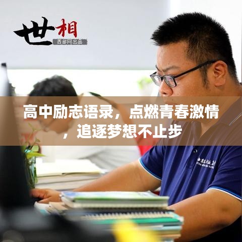 高中励志语录，点燃青春激情，追逐梦想不止步
