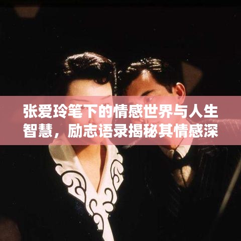 张爱玲笔下的情感世界与人生智慧，励志语录揭秘其情感深度与智慧