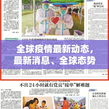 全球疫情最新动态，最新消息、全球态势与应对策略全解析