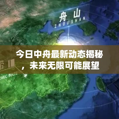 今日中舟最新动态揭秘，未来无限可能展望
