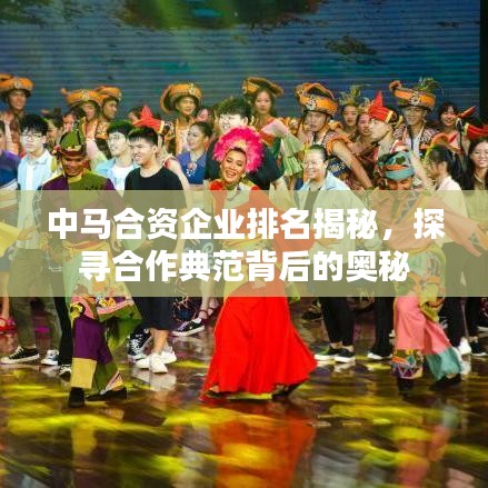 中马合资企业排名揭秘，探寻合作典范背后的奥秘