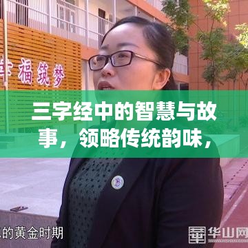 三字经中的智慧与故事，领略传统韵味，百度带你探秘文化宝藏