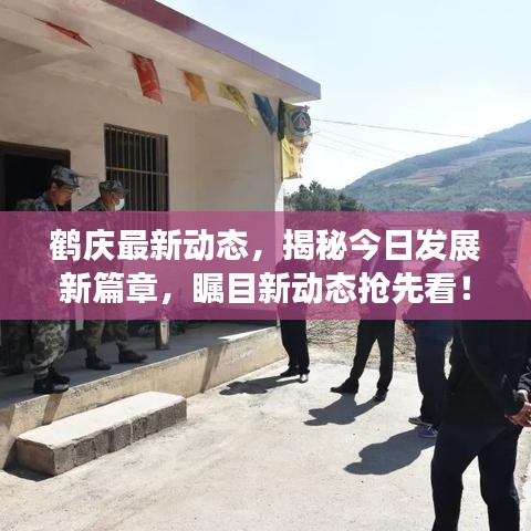 鹤庆最新动态，揭秘今日发展新篇章，瞩目新动态抢先看！