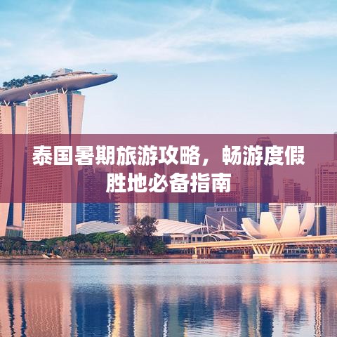 泰国暑期旅游攻略，畅游度假胜地必备指南