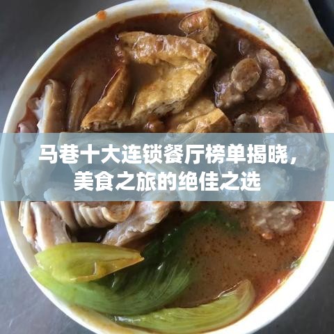 马巷十大连锁餐厅榜单揭晓，美食之旅的绝佳之选