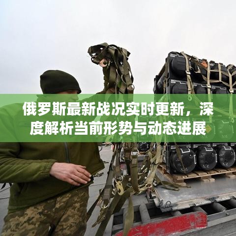 俄罗斯最新战况实时更新，深度解析当前形势与动态进展