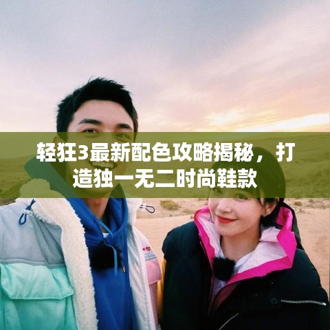 轻狂3最新配色攻略揭秘，打造独一无二时尚鞋款