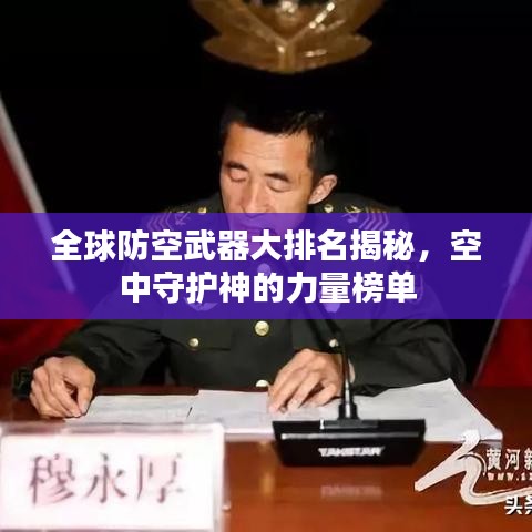 全球防空武器大排名揭秘，空中守护神的力量榜单