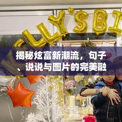 揭秘炫富新潮流，句子、说说与图片的完美融合魅力！