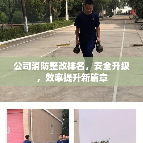 公司消防整改排名，安全升级，效率提升新篇章