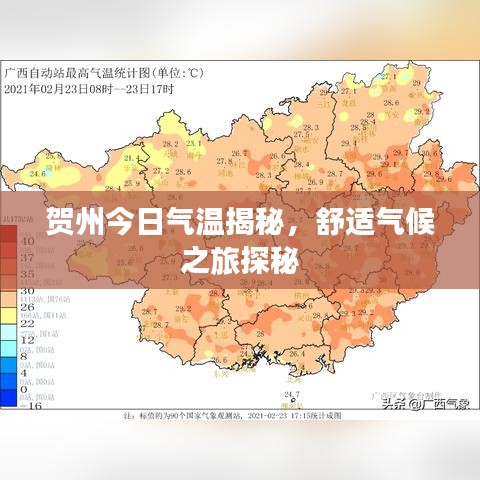 贺州今日气温揭秘，舒适气候之旅探秘