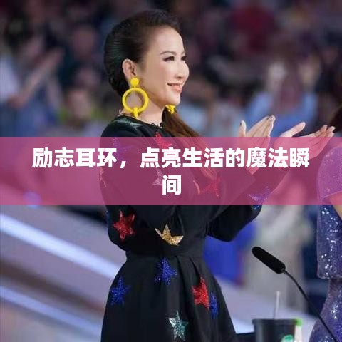 励志耳环，点亮生活的魔法瞬间