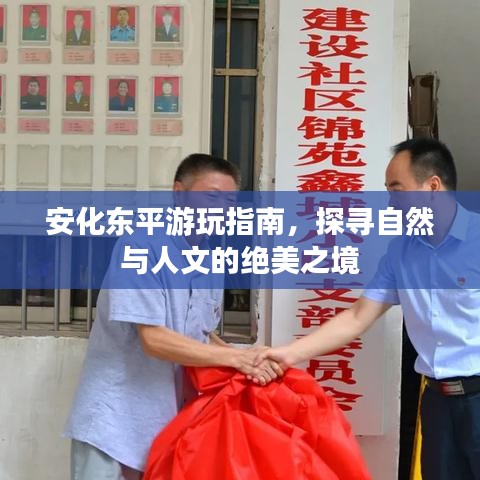 安化东平游玩指南，探寻自然与人文的绝美之境