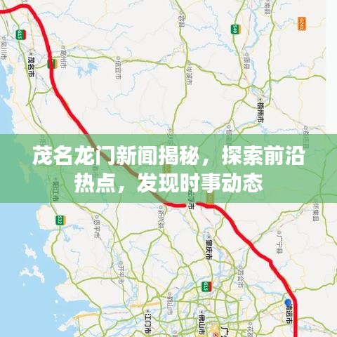 茂名龙门新闻揭秘，探索前沿热点，发现时事动态
