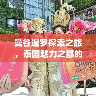 曼谷暹罗探索之旅,泰国魅力之都的旅游攻略