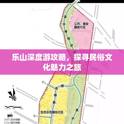 乐山深度游攻略，探寻民俗文化魅力之旅
