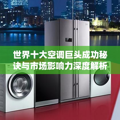 世界十大空调巨头成功秘诀与市场影响力深度解析