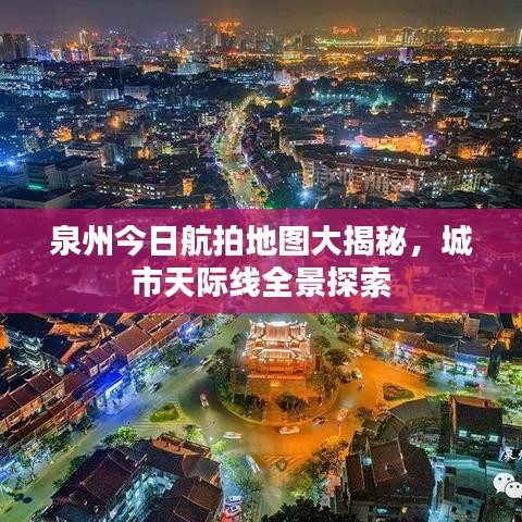 泉州今日航拍地图大揭秘，城市天际线全景探索