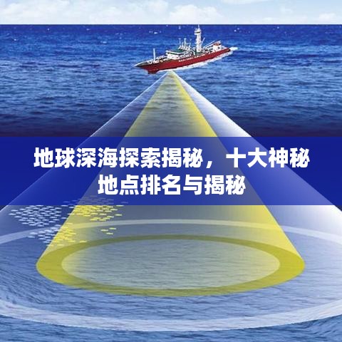 地球深海探索揭秘，十大神秘地点排名与揭秘