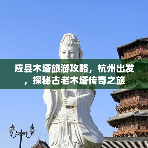 应县木塔旅游攻略，杭州出发，探秘古老木塔传奇之旅
