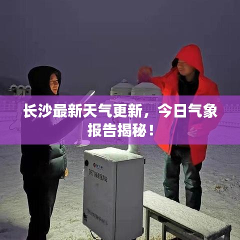 长沙最新天气更新，今日气象报告揭秘！