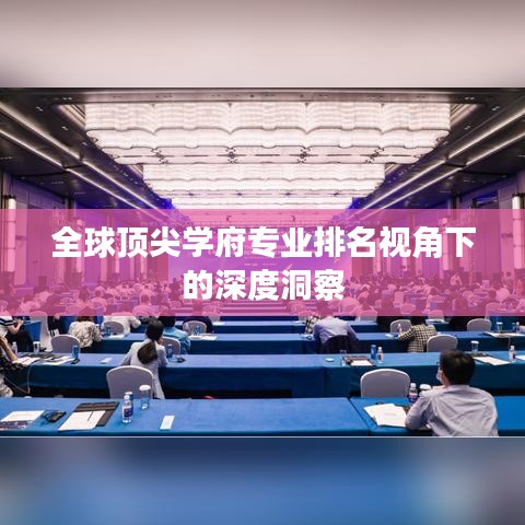 全球顶尖学府专业排名视角下的深度洞察