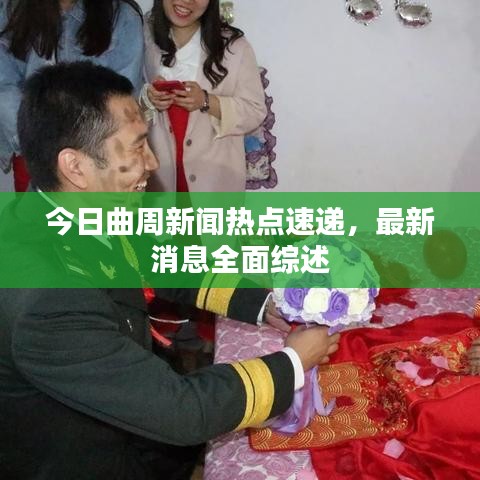 今日曲周新闻热点速递,最新消息全面综述