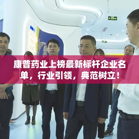 康普药业上榜最新标杆企业名单，行业引领，典范树立！