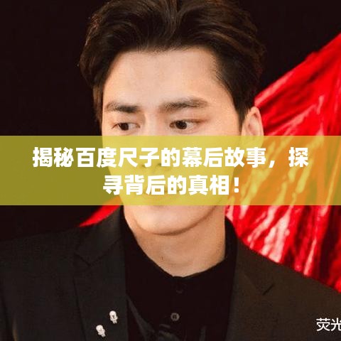 揭秘百度尺子的幕后故事，探寻背后的真相！