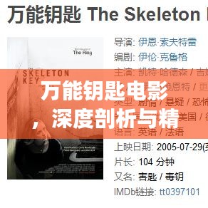 万能钥匙电影，深度剖析与精彩影评