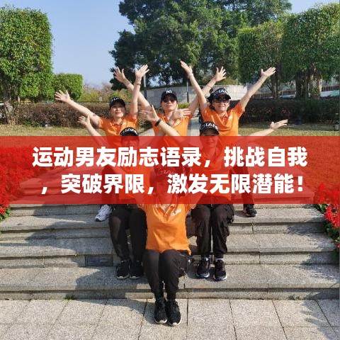 运动男友励志语录，挑战自我，突破界限，激发无限潜能！