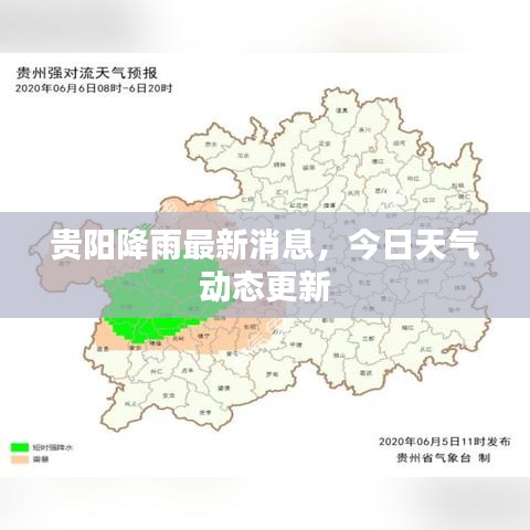 贵阳降雨最新消息，今日天气动态更新